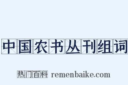 中国农书丛刊组词是什么意思的图片